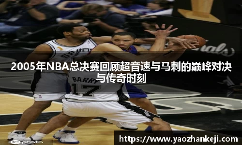 2005年NBA总决赛回顾超音速与马刺的巅峰对决与传奇时刻