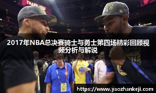 2017年NBA总决赛骑士与勇士第四场精彩回顾视频分析与解说