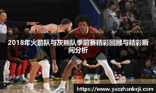 2018年火箭队与灰熊队季前赛精彩回顾与精彩瞬间分析