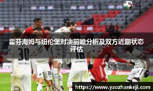 霍芬海姆与纽伦堡对决前瞻分析及双方近期状态评估