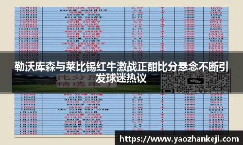 勒沃库森与莱比锡红牛激战正酣比分悬念不断引发球迷热议