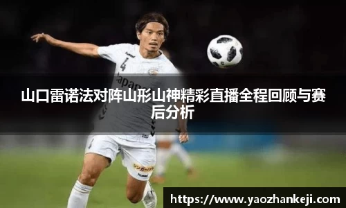 山口雷诺法对阵山形山神精彩直播全程回顾与赛后分析