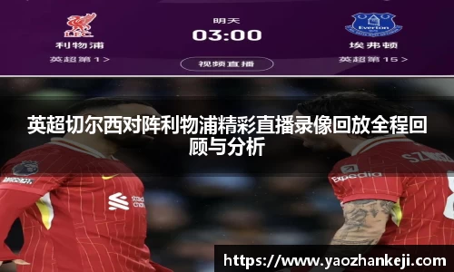 英超切尔西对阵利物浦精彩直播录像回放全程回顾与分析