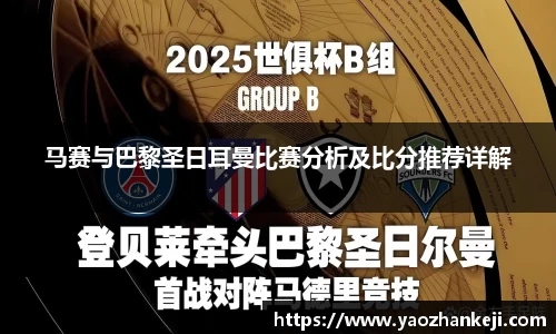 马赛与巴黎圣日耳曼比赛分析及比分推荐详解