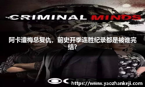 阿卡遭梅总复仇，前史开季连胜纪录都是被谁完结？