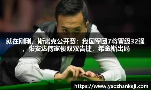 就在刚刚，斯诺克公开赛：我国军团7将晋级32强，张安达傅家俊双双告捷，希金斯出局