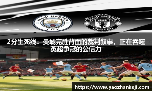 2分生死线：曼城完胜背面的裁判叙事，正在吞噬英超争冠的公信力